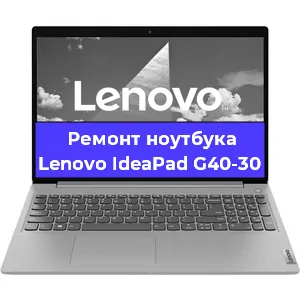 Замена жесткого диска на ноутбуке Lenovo IdeaPad G40-30 в Воронеже